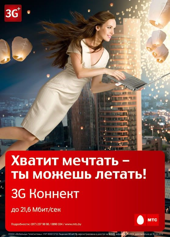 Реклама МТС «Хватит мечтать -- ты можешь летать!» Photobucket